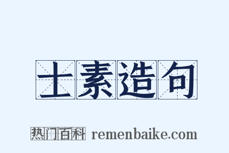 士素造句是什么意思的图片